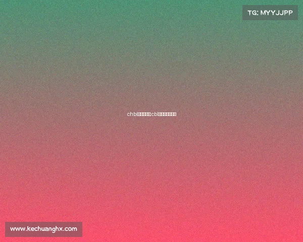 chbl是什么赛事;cbl联赛是什么意思