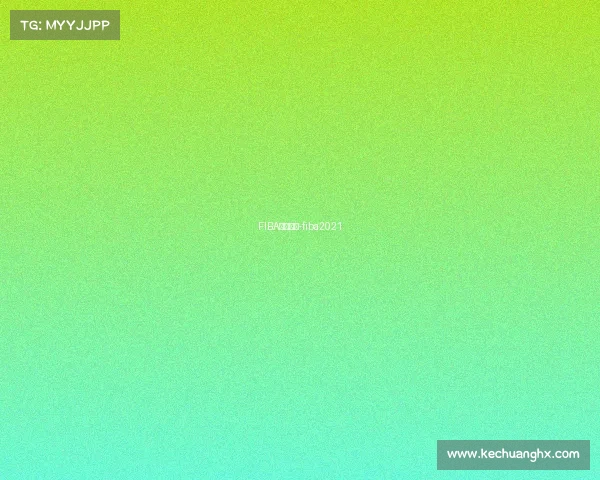 FIBA今日赛事-fiba2021