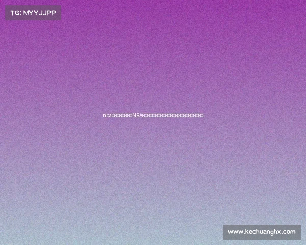 nba最新赛事结果查询NBA本赛季最新赛事结果焦点比赛回顾与球队排名变动分析