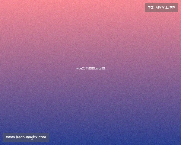 wba2019近期赛事;wba赛制