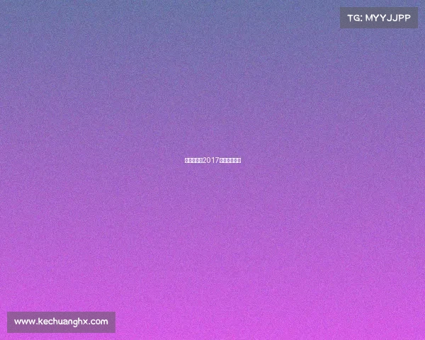 冠军杯赛事2017、冠军杯日程